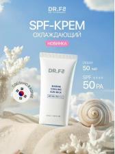 Защита от солнца Dr.F5 Охлаждающий солнцезащитный крем SPF 50+ Marine Cooling Sun Milk 50 мл