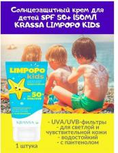 Защита от солнца Krassa Крем для защиты детей от солнца Limpopo Kids SPF 50+ водостойкий, 150 мл