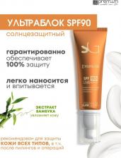 Защита от солнца Premium Крем-ультраблок SPF 90 / Sunguard 50 мл