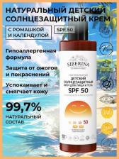 Защита от солнца Siberina Детский солнцезащитный крем для лица и тела Spf50+ с ромашкой и календулой, 200 мл