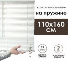 Жалюзи Эскар Жалюзи горизонтальные с пружинным механизмом 110х160 см