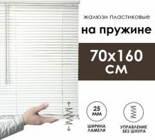 Жалюзи Эскар Жалюзи горизонтальные с пружинным механизмом 70х160 см