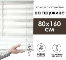 Жалюзи Эскар Жалюзи горизонтальные с пружинным механизмом 80х160 см