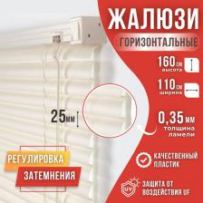 Жалюзи Magellan Жалюзи горизонтальные пвх 110x160 цвет ваниль