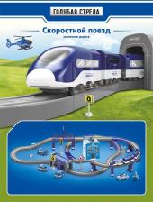 Железная дорога Голубая стрела Ж/д, Скоростной поезд Полицейский участок