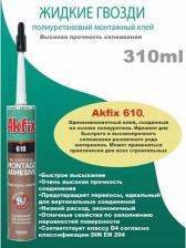 Жидкие гвозди Akfix Полиуретановый экспресс клей 610