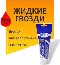 Жидкие гвозди Quality Жидкие гвозди универсальные 100мл