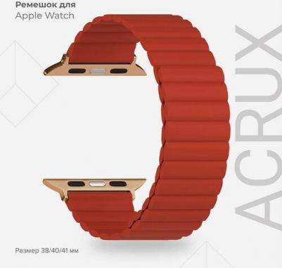 Ремешок для Apple Watch 38/40 mm ACRUX DSJ-30-40-RD Red