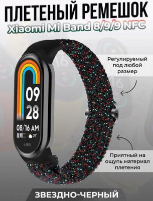 Плетеный ремешок для Xiaomi Mi Band 8, регулируемый под любой размер, звездно-черный