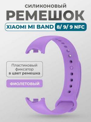 Ремешок для умных часов Mi Band 8, с пластиковым фиксатором, фиолетовый