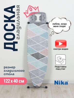 Гладильная доска 10 (H10/7) 122х40 см