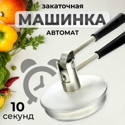 Машинка закаточная ПЗБ