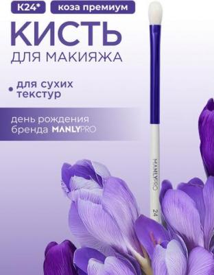 Кисть для макияжа K24*, для лица, натуральная, белая – фото 1