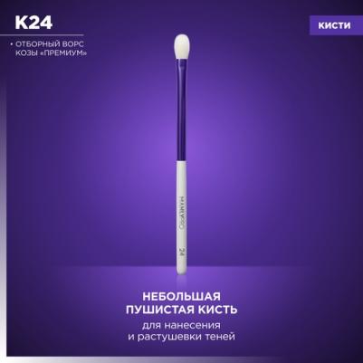 Кисть для макияжа K24*, для лица, натуральная, белая