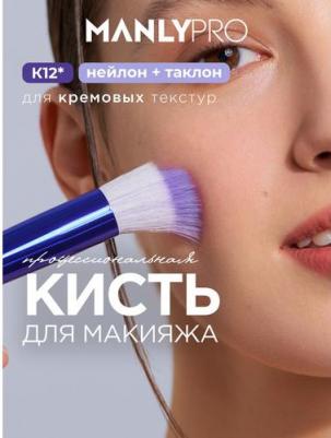 Кисть дуофибра для тонального крема и кремовых текстур К12* – фото 1