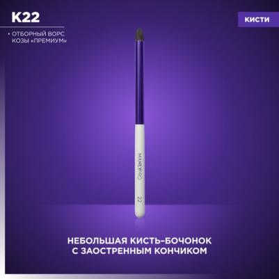 Кисть K22* для теней, карандаша для глаз, для сухих и кремовых текстур – фото 8