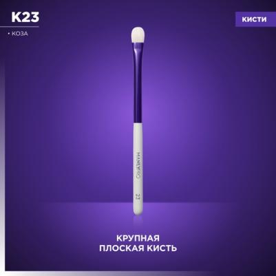 Кисть К23* для теней, растушевки карандаша, консилера, для сухих и кремовых текстур – фото 4