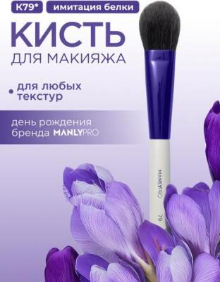 Кисть K79* для румян, коррекции, хайлайтера, тона, для сухих и кремовых текстур – фото 7