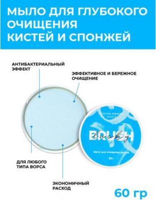 Мыло для очистки кистей и спонжей Мыло для очищения кистей и спонжей, очиститель для косметических кистей и спонжей 60.0 – фото 1