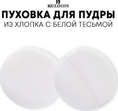 Спонжи Пуховка для пудры из хлопка с белой тесьмой – фото 2