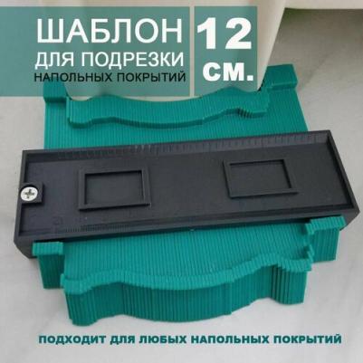 Шаблон для подрезки отделочных материалов 6900069479417