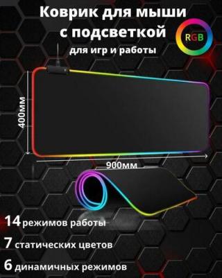 Игровой коврик для мыши большой с подсветкой RGB 900х400 мм, черный / Коврик для мыши игровой XXL/ Коврик для мыши / Коврик для мышки игровой большой