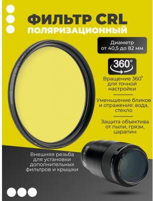 Поляризационный CPL фильтр 67 мм