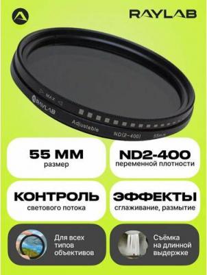 Фильтр нейтральный ND2-400 55mm