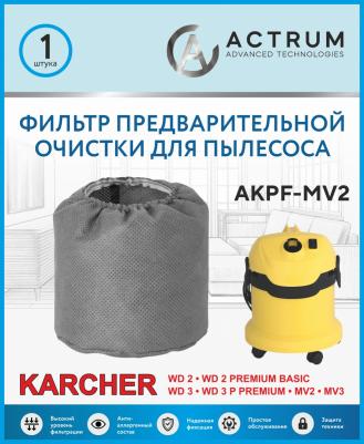 Фильтр предварительной очистки AKPF-MV2 для пылесосов KARCHER WD 2,WD 3,MV 2,MV 3