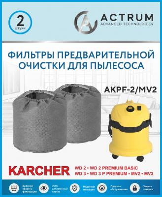 Фильтры предварительной очистки для пылесосов KARCHER WD 2, WD 3, MV 2, MV 3 / / 2 шт