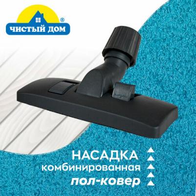 Насадка для пылесоса универсальная, с переключателем пол/ковер N 02