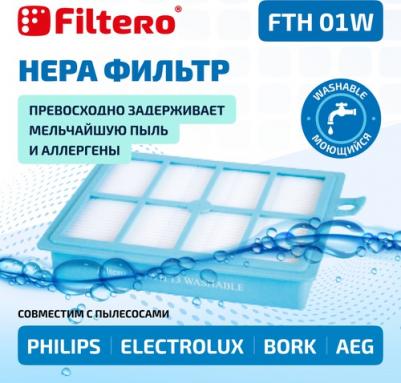 Фильтр FTH 01 W