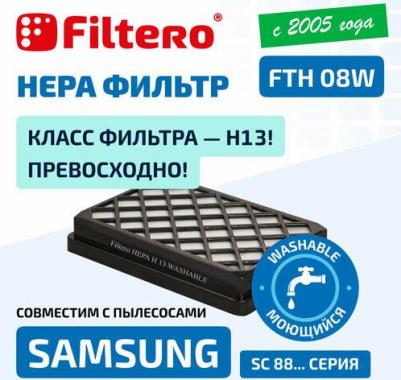 Фильтр FTH 08 W