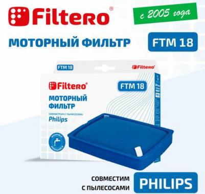 Фильтр FTM 18 PHI