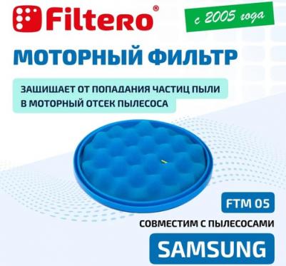 Комплект фильтров FTM 05
