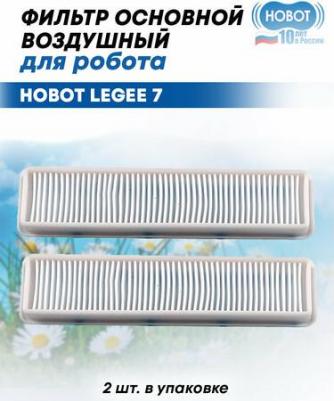 Фильтр основной воздушный для робота-пылесоса LEGEE 7 (2 шт./упаковка) – фото 1