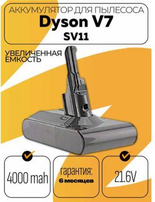 Аккумулятор для Dyson V7 (SV11) 4000mAh 21.6V Li-ion, сeрый – фото 2