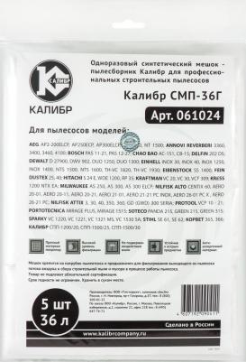 Мешки-пылесборники СМП-36Г