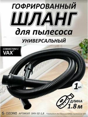 Шланг для бытового пылесоса VAX SHV-32-1,8