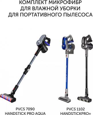Комплект микрофибр PVCSM 7090 для влажной уборки для портативного пылесоса PVCS 7090 HandStick PRO Aqua, PVCS 1102 HandStickPRO+ Black, PVCS 1102 – фото 1
