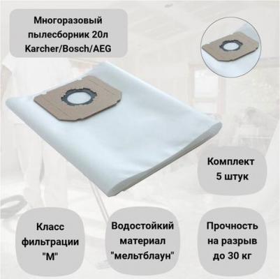 Мешки для пылесоса KARCHER WD 4, WD 5, WD 6, KARCHER MV 4, MV 5, MV 6, WD 7.100 K4(5) – фото 1