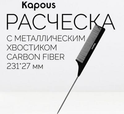 Расческа парикмахерская с металлическим хвостиком "Carbon fiber" 231*27 мм, 1 шт