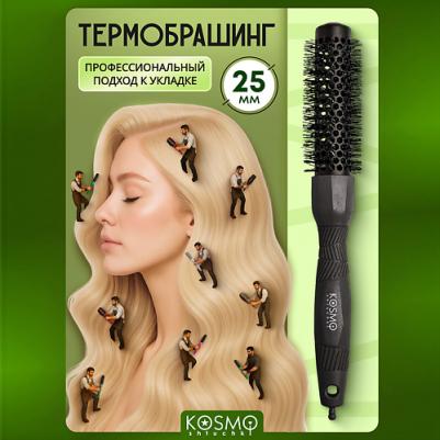 Термобрашинг для волос 25мм Черный 1 шт – фото 5