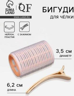 Бигуди для чёлки, с зажимом, d = 3.5 см, 6.2 см, цвет розовый/бежевый – фото 2