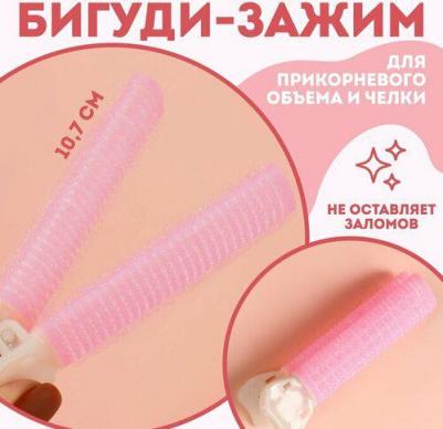 Бигуди для прикорневого объема, с зажимом, d = 2 см, 10,7 см, цвет розовый/бежевый – фото 1