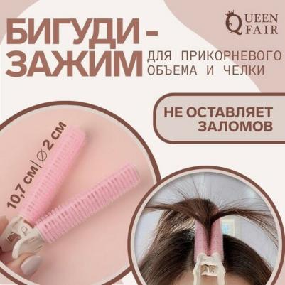 Бигуди для прикорневого объема, с зажимом, d = 2 см, 10,7 см, цвет розовый/бежевый