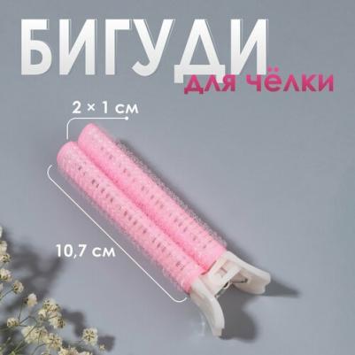 Бигуди для прикорневого объема, с зажимом, d = 2 см, 10,7 см, цвет розовый/бежевый – фото 6