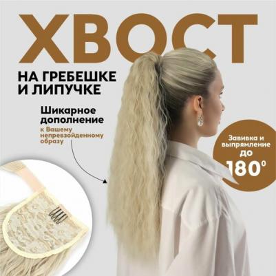Хвост накладной искусственный 60см вол волн матт 100гр на рез хол блонд Sht88в QF 7385436 – фото 2