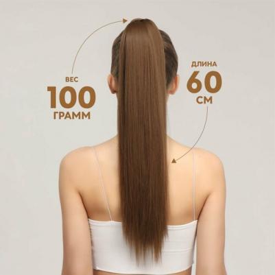 Хвост накладной искусственный 60см волос прямой матт 100гр на резинке русый SHT8А подложка QF5403347 – фото 1
