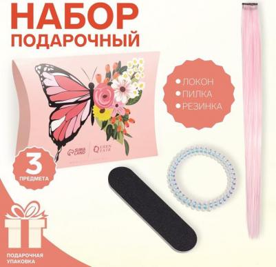 Набор "Бабочки", 3 предмета: локон на заколке, пилка, резинка